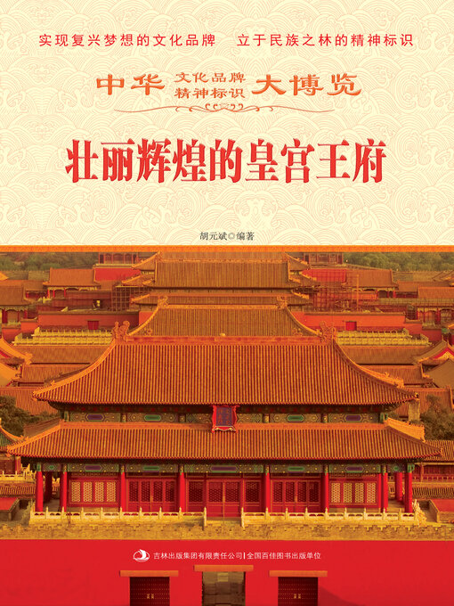 Title details for 辉煌壮丽的皇宫王府 by 胡元斌 - Available